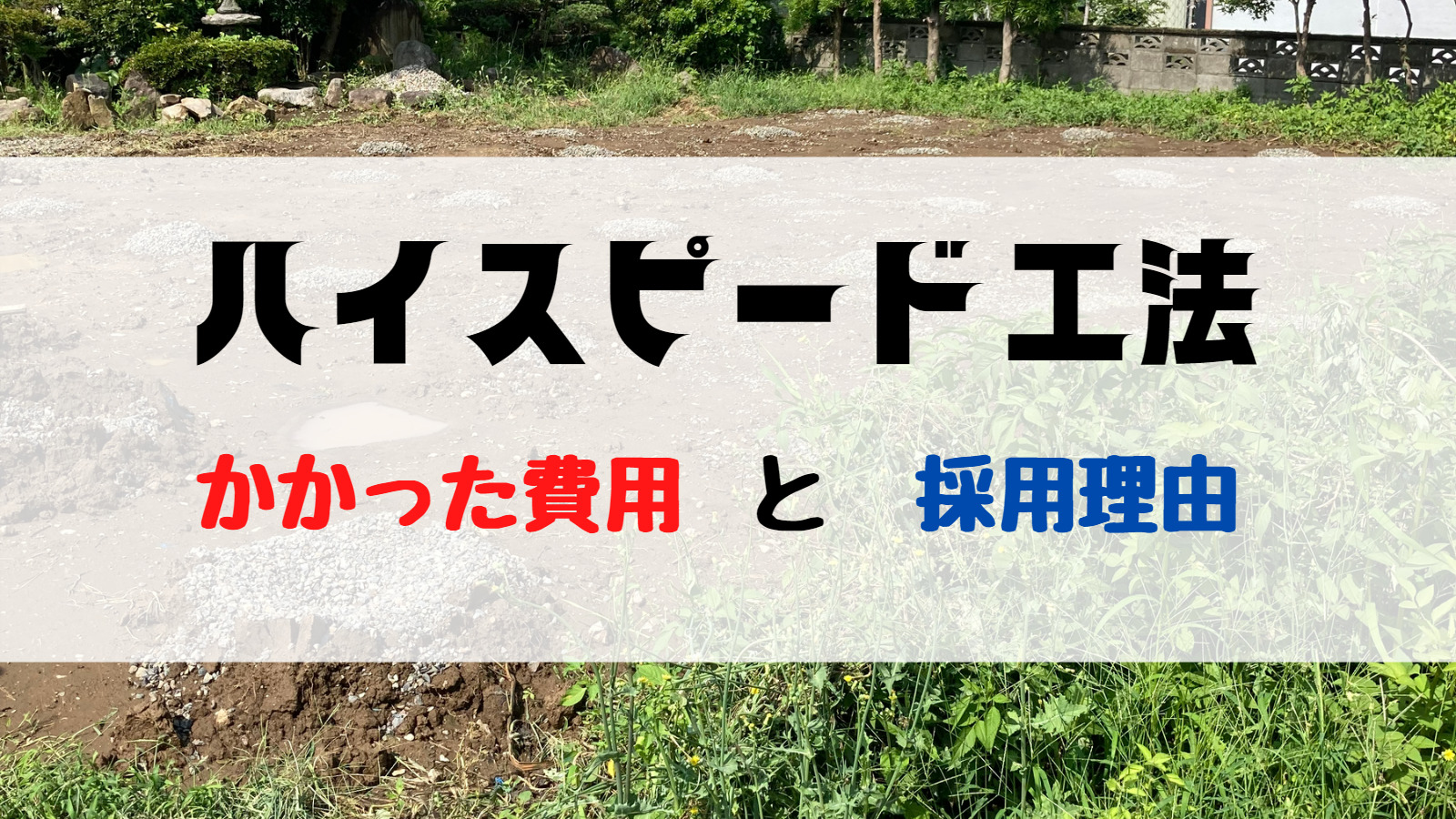 ハイスピード工法にかかる費用は？我が家の採用理由も公開！