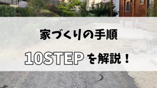 【注文住宅】家を建てたいと思ったら、まず何をする？家づくりの手順を解説！