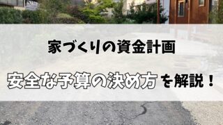 【注文住宅】家づくりの予算はいつ決める？安全な予算の決め方を解説！