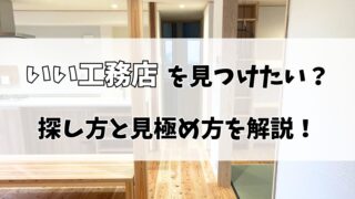 【注文住宅】いい工務店の探し方と見極め方！我が家の選定基準も紹介