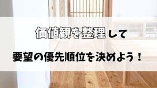 【注文住宅】叶えたい要望が多すぎる！？価値観を整理して優先順位を決めよう！