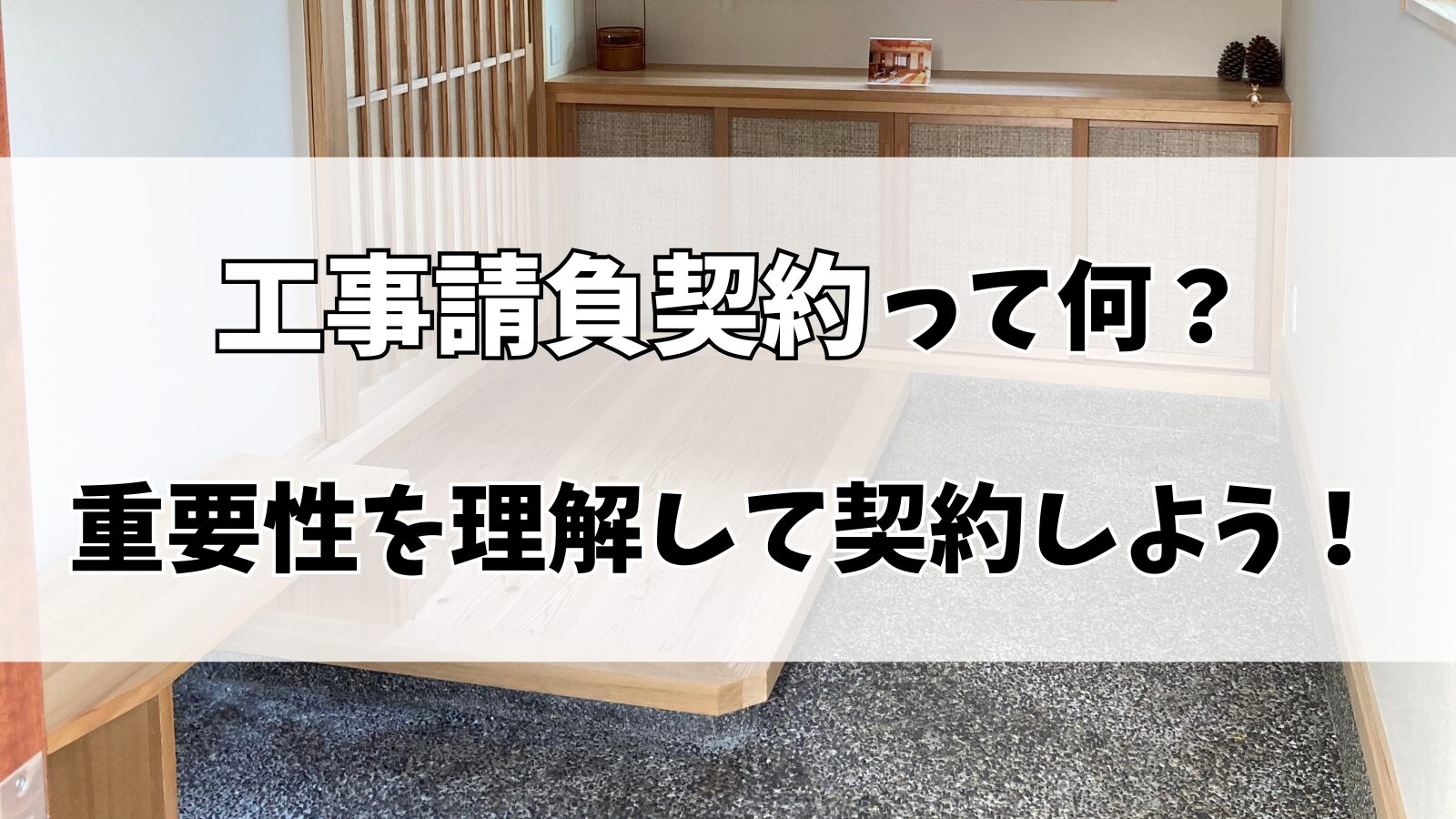 【注文住宅】工事請負契約とは？流れは？契約を急かす工務店は要注意！